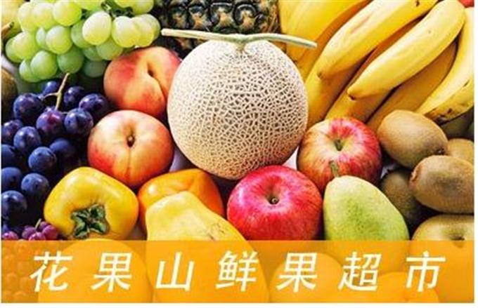 花果山水果超市