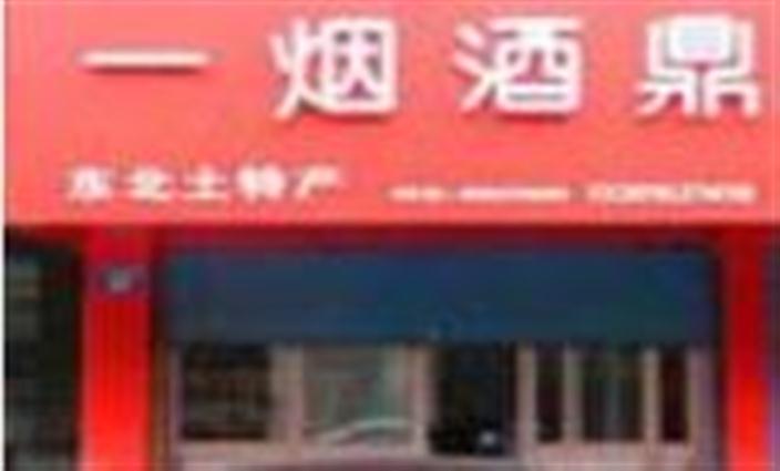 一煙酒鼎