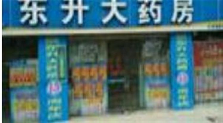 東升藥店